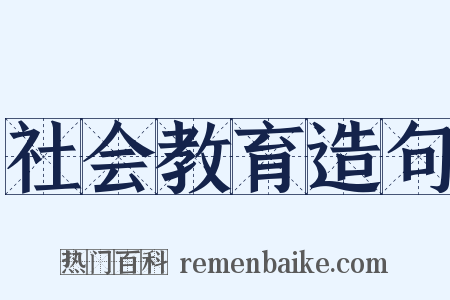 社会教育造句是什么意思的图片